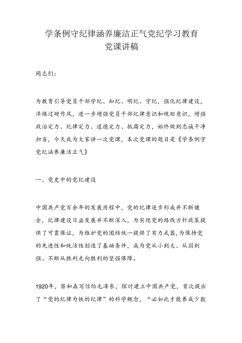 学条例守纪律涵养廉洁正气党纪学习教育党课讲稿.docx_第1页