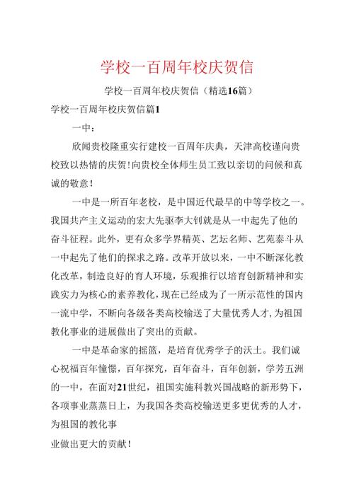 学校一百周年校庆贺信.docx