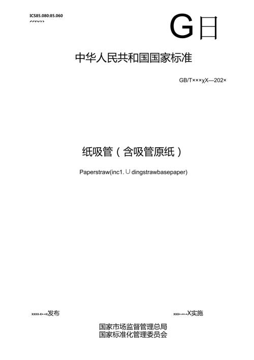 3.纸吸管（含吸管原纸）（报批稿）.docx