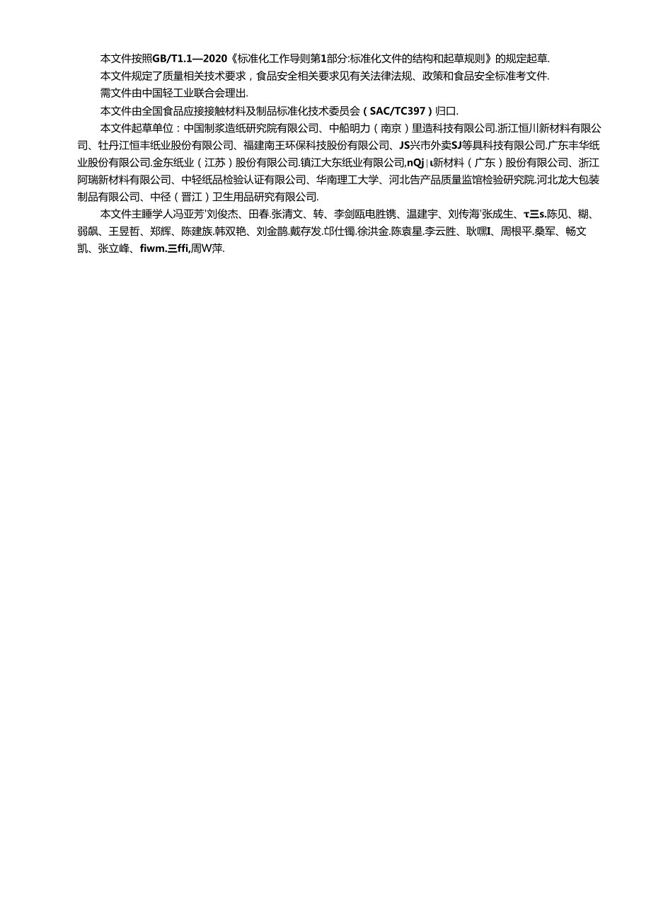 3.纸吸管（含吸管原纸）（报批稿）.docx_第2页