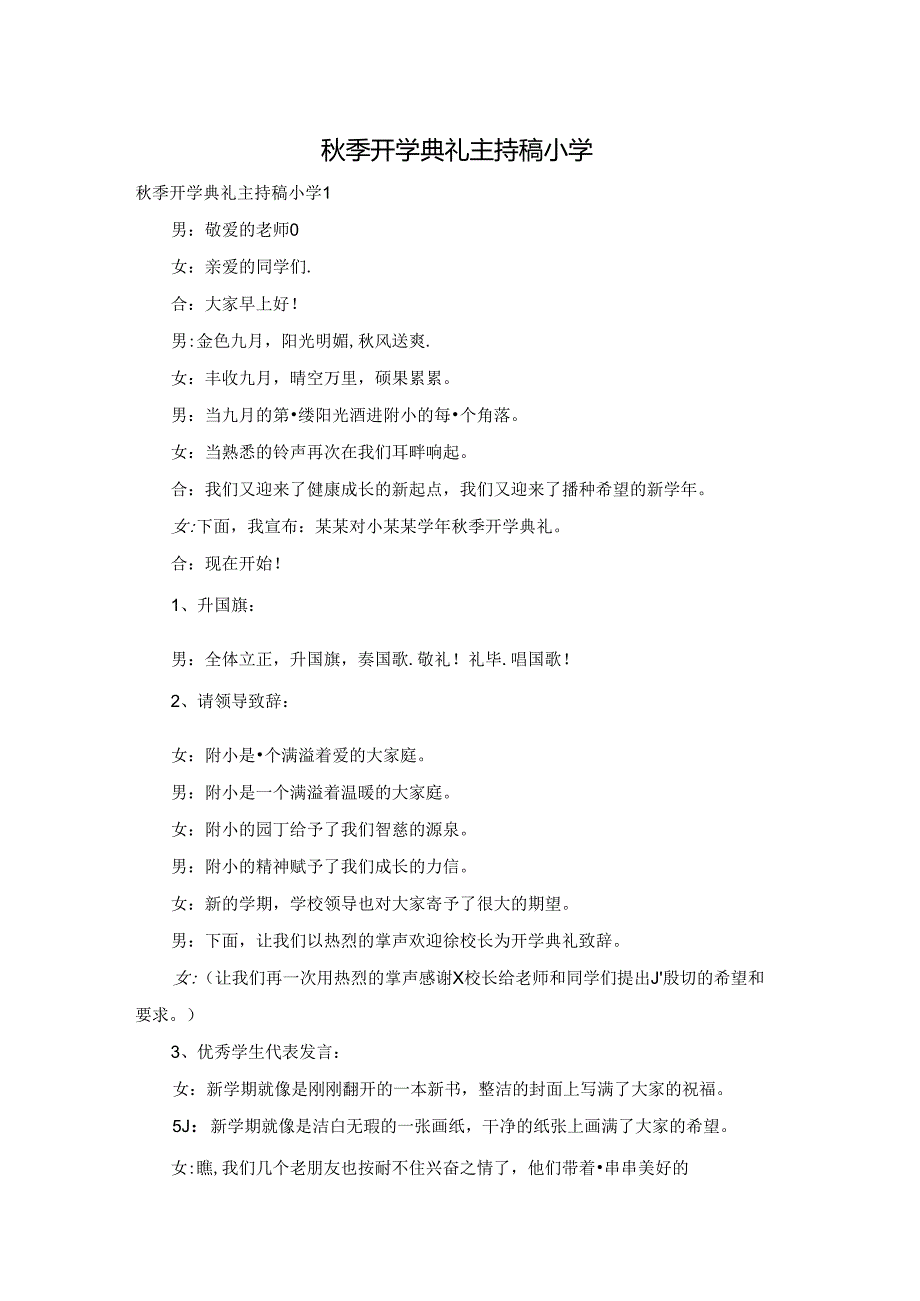季开学典礼主持稿小学.docx_第1页