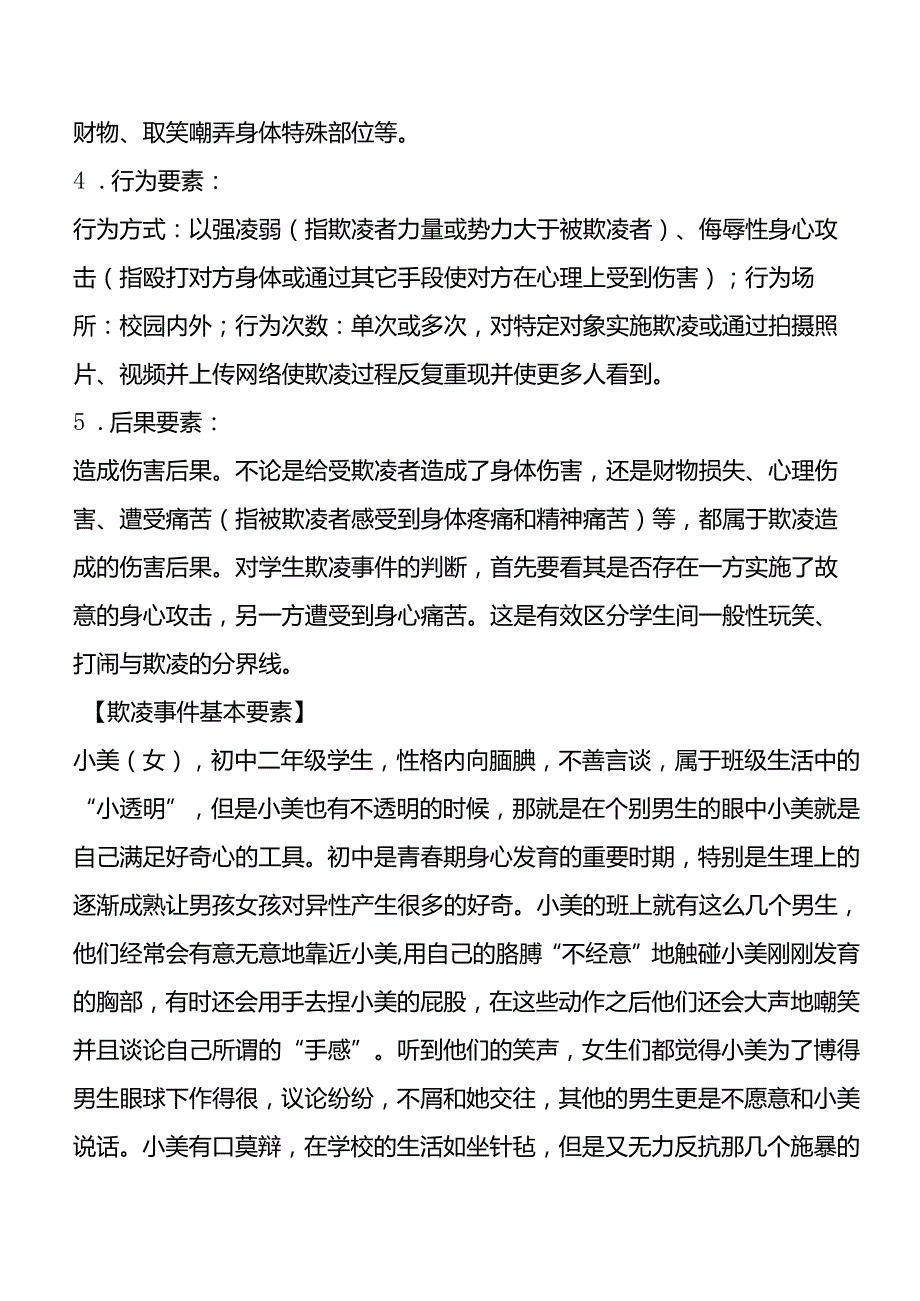 中小学学生欺凌和校园暴力预防工作指导手册.docx_第2页