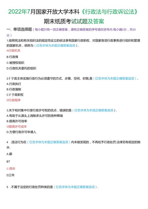 2022年7月家开放大学本科《行政法与行政诉讼法》期末纸质考试试题及答案.docx
