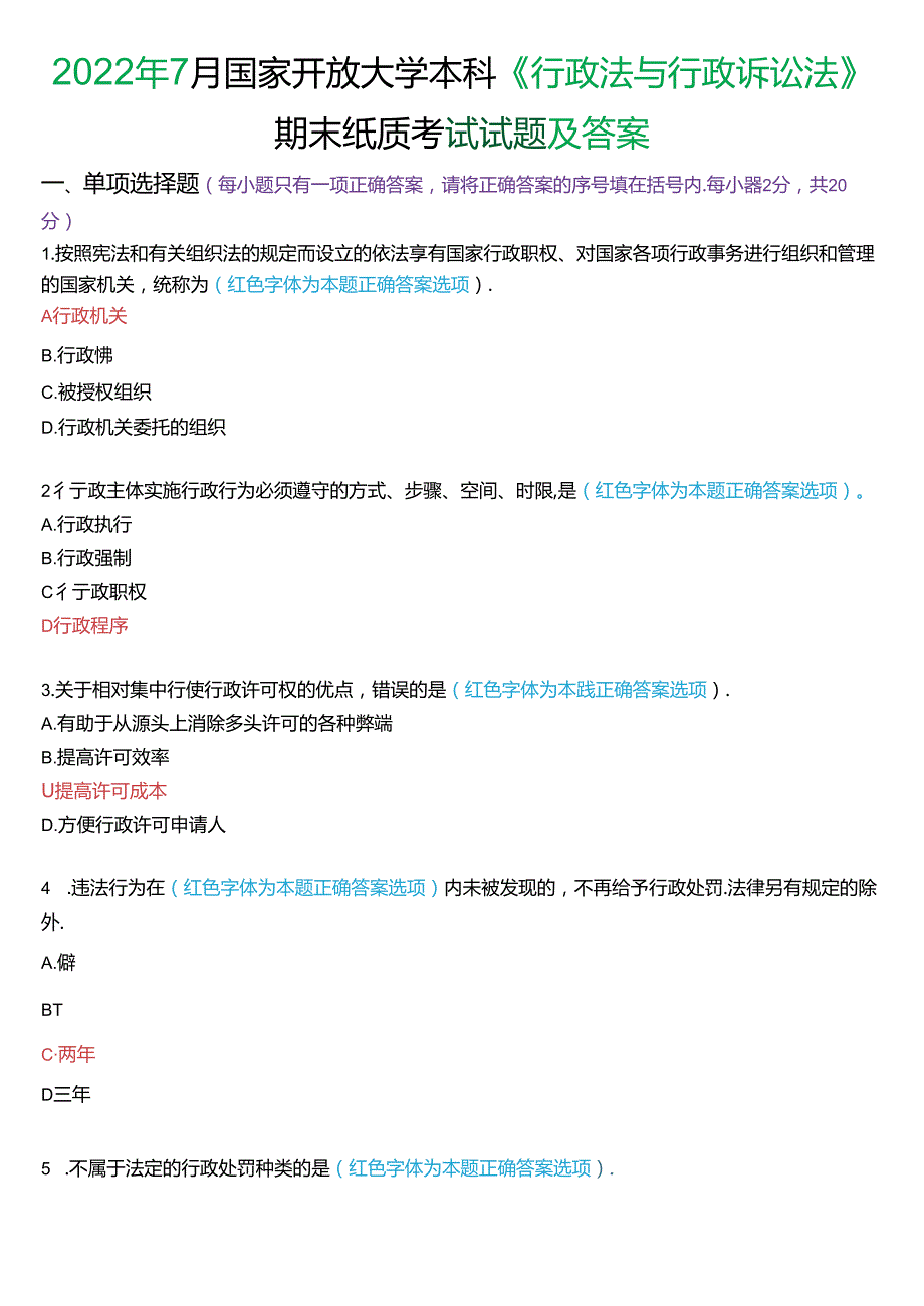 2022年7月家开放大学本科《行政法与行政诉讼法》期末纸质考试试题及答案.docx_第1页