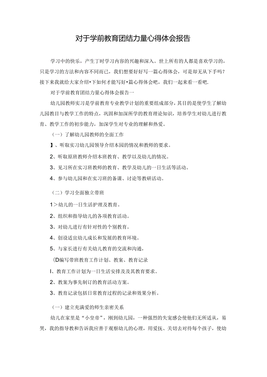 对于学前教育团结力量心得体会报告.docx_第1页