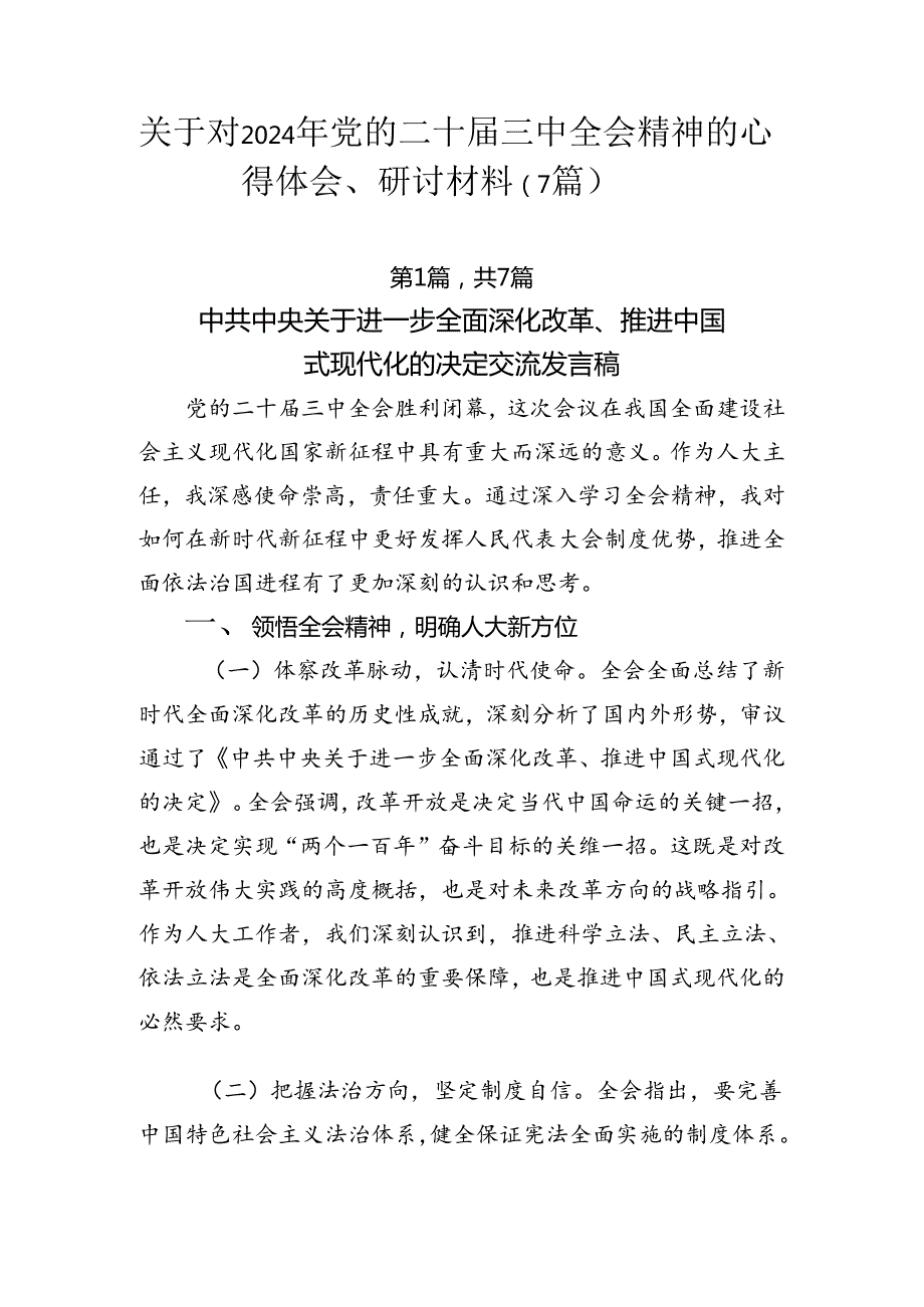关于对2024年党的二十三中全会精神的心得体会、研讨材料（7篇）.docx_第1页