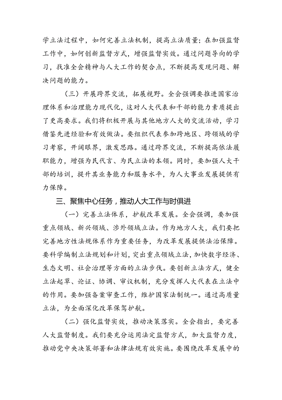 关于对2024年党的二十三中全会精神的心得体会、研讨材料（7篇）.docx_第3页