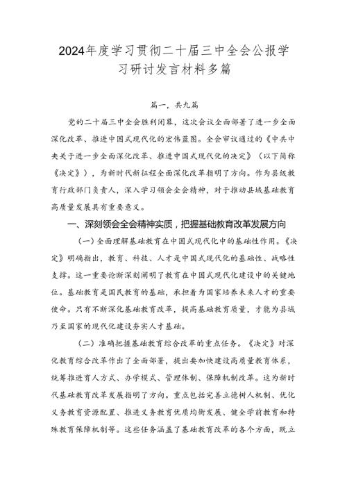 2024学习贯彻二十三中全会公报学习研讨发言材料多篇.docx