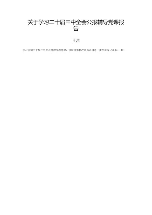 关于学习二十三中全会公报辅导党课报告.docx