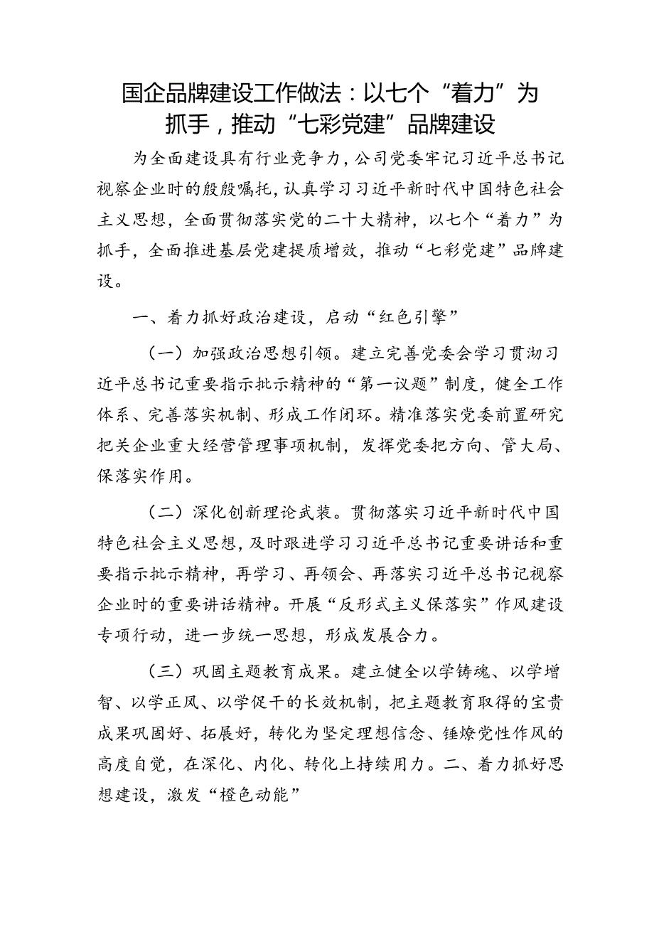 国企公司品牌建设工作做法：推动“七彩党建”品牌建设.docx_第1页
