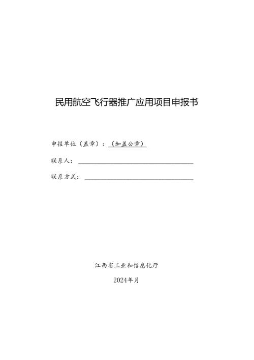 民用航空飞行器推广应用项目申报书.docx