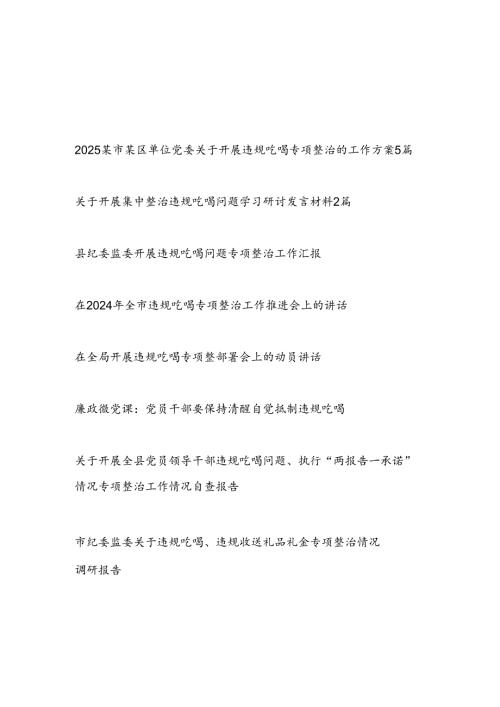 2025年开展违规吃喝问题专项整治工作材料汇编（方案研讨发言总结动员推进讲话自查报告调研报告）.docx