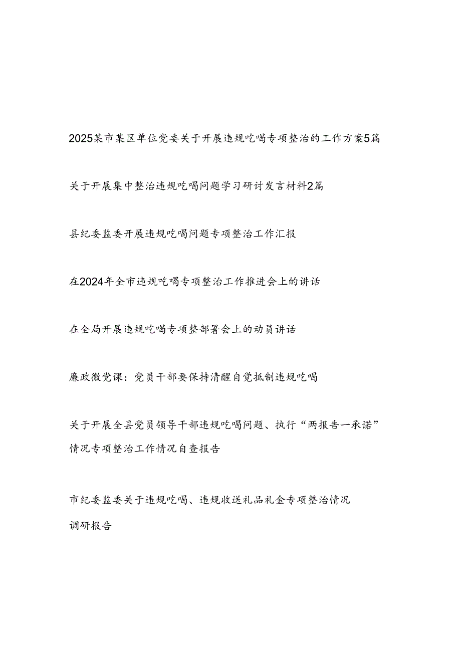 2025年开展违规吃喝问题专项整治工作材料汇编（方案研讨发言总结动员推进讲话自查报告调研报告）.docx_第1页