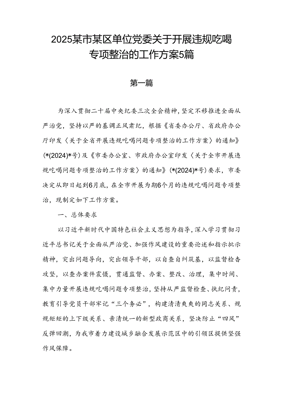 2025年开展违规吃喝问题专项整治工作材料汇编（方案研讨发言总结动员推进讲话自查报告调研报告）.docx_第2页