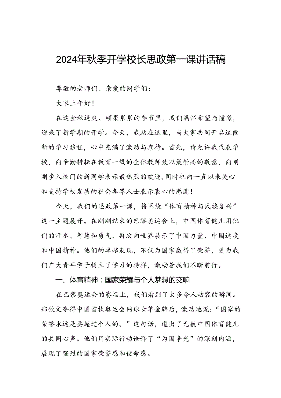 校长2024年季思政第一课的讲话有关奥运会话题九篇.docx_第1页