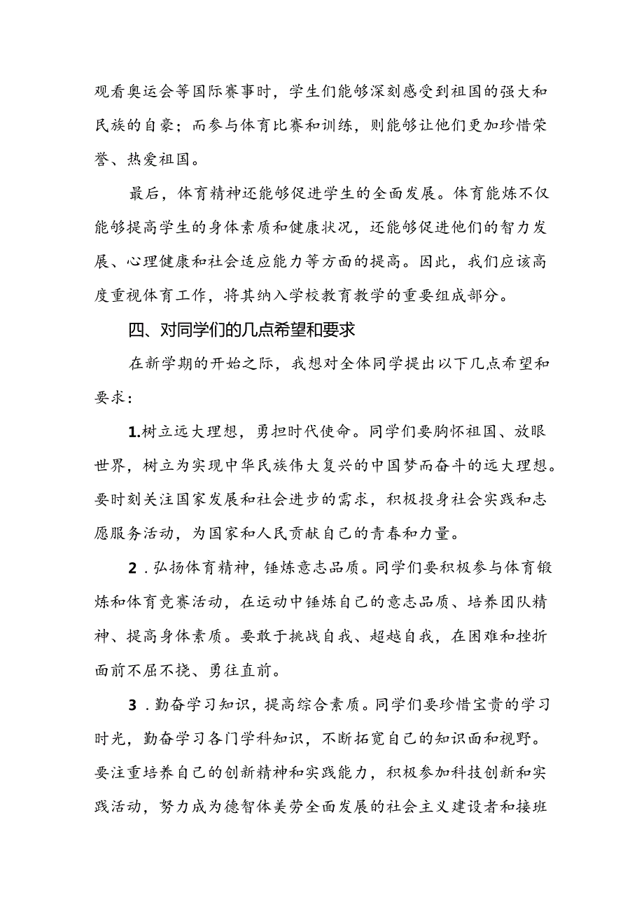 校长2024年季思政第一课的讲话有关奥运会话题九篇.docx_第3页