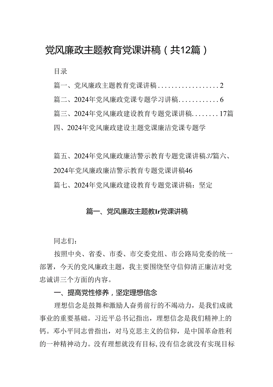 党风廉政专题教育党课讲稿(12篇集合).docx_第1页