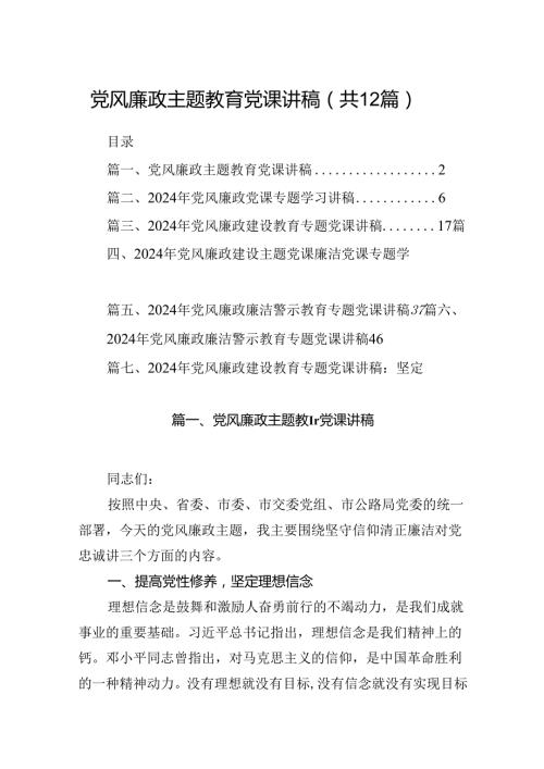党风廉政专题教育党课讲稿(12篇集合).docx