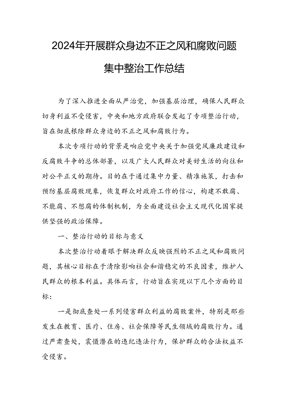 开展2024年《群众身边不正之风和腐败问题集中整治》工作情况总结 （8份）65.docx_第1页