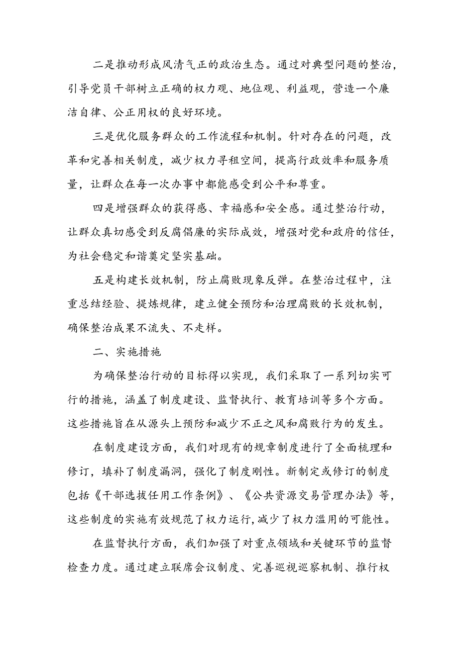 开展2024年《群众身边不正之风和腐败问题集中整治》工作情况总结 （8份）65.docx_第2页