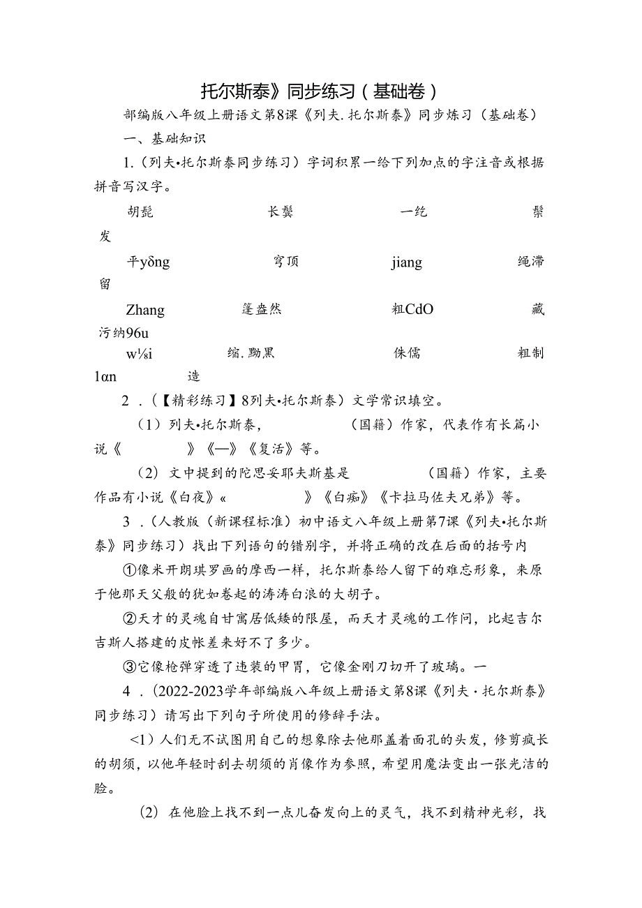托尔斯泰》同步练习（基础卷）.docx_第1页