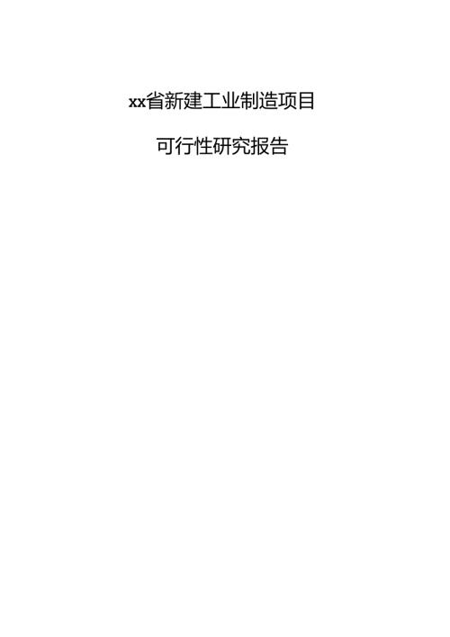 xx省新建工业制造项目可行性研究报告.docx