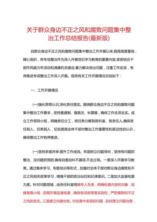 1.关于群众身边不正之风和腐败问题集中整治工作总结报告（最新版）.docx