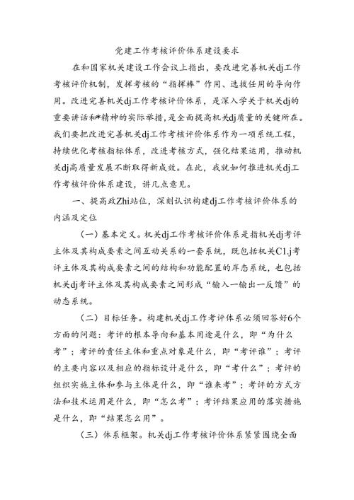 党建工作考核评价体系建设要求.docx