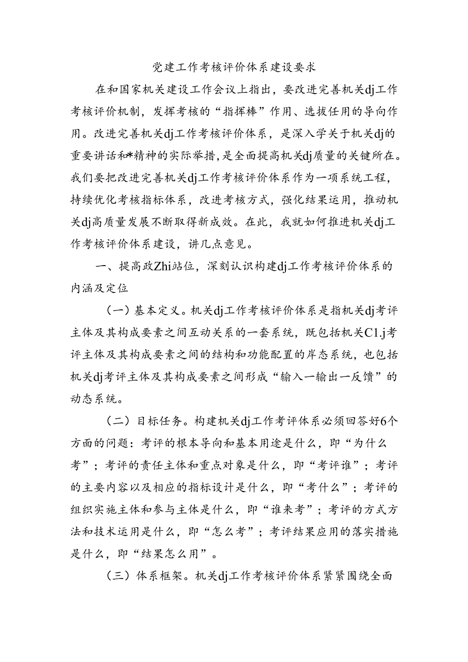 党建工作考核评价体系建设要求.docx_第1页