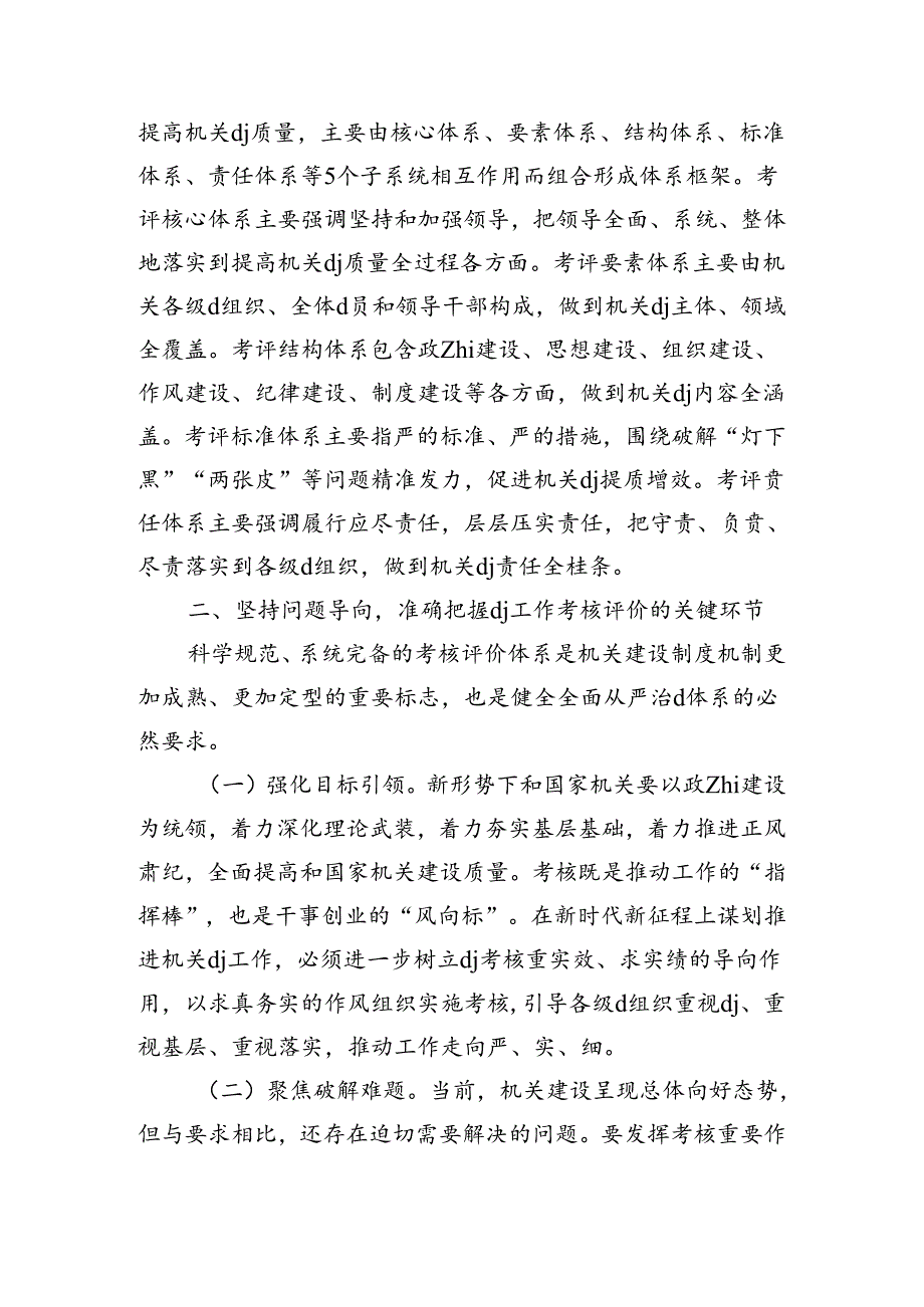 党建工作考核评价体系建设要求.docx_第2页