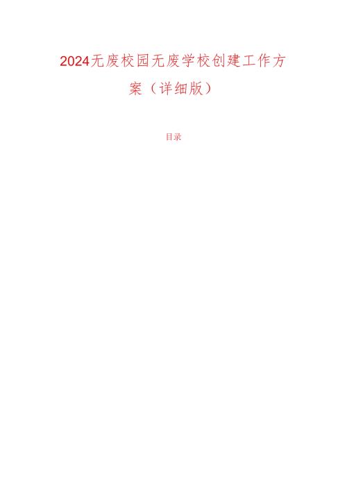 2024无废校园无废学校创建工作方案（详细版）.docx