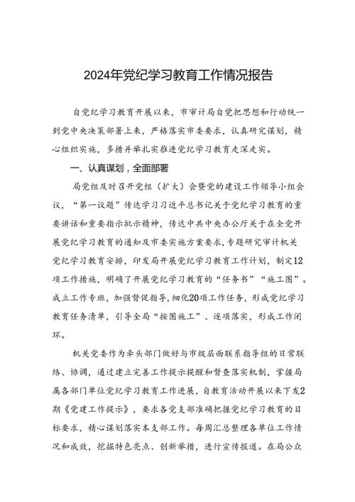 关于党纪学习教育开展情况报告11篇.docx