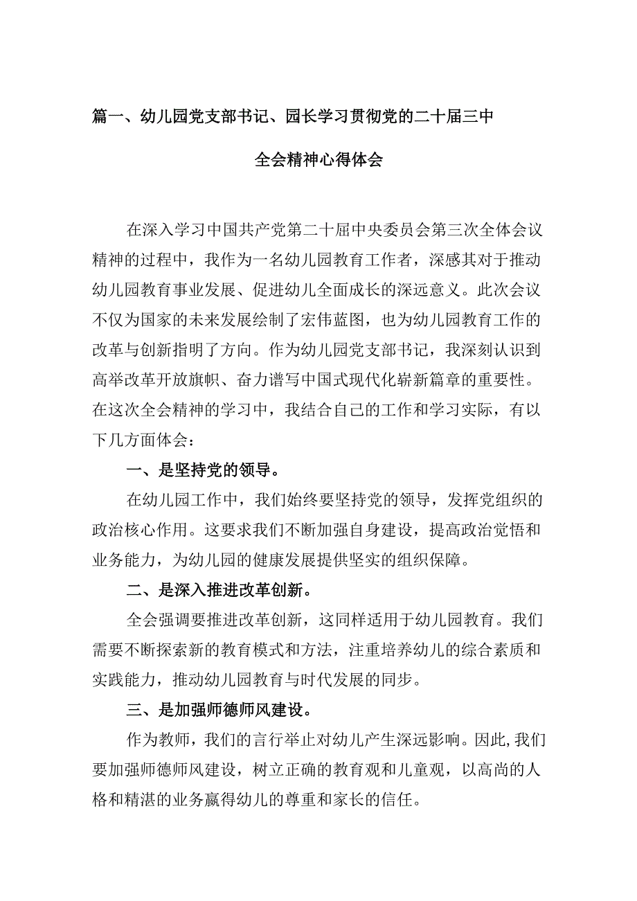 (9篇)幼儿园党支部书记、园长学习贯彻党的二十三中全会精神心得体会（详细版）.docx_第3页