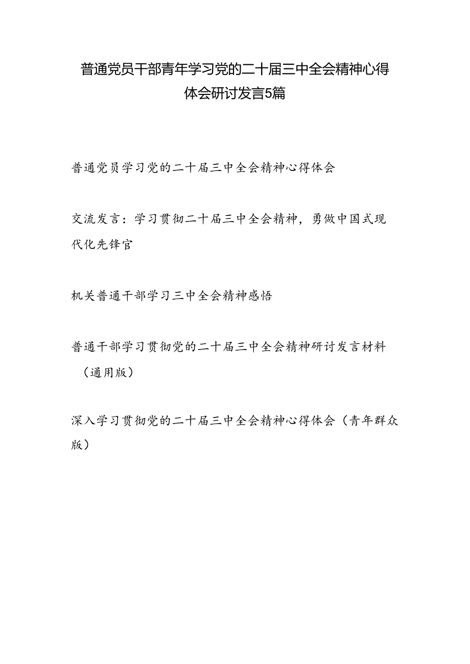 普通党员干部青年学习党的二十三中全会精神心得体会研讨发言5篇.docx_第1页