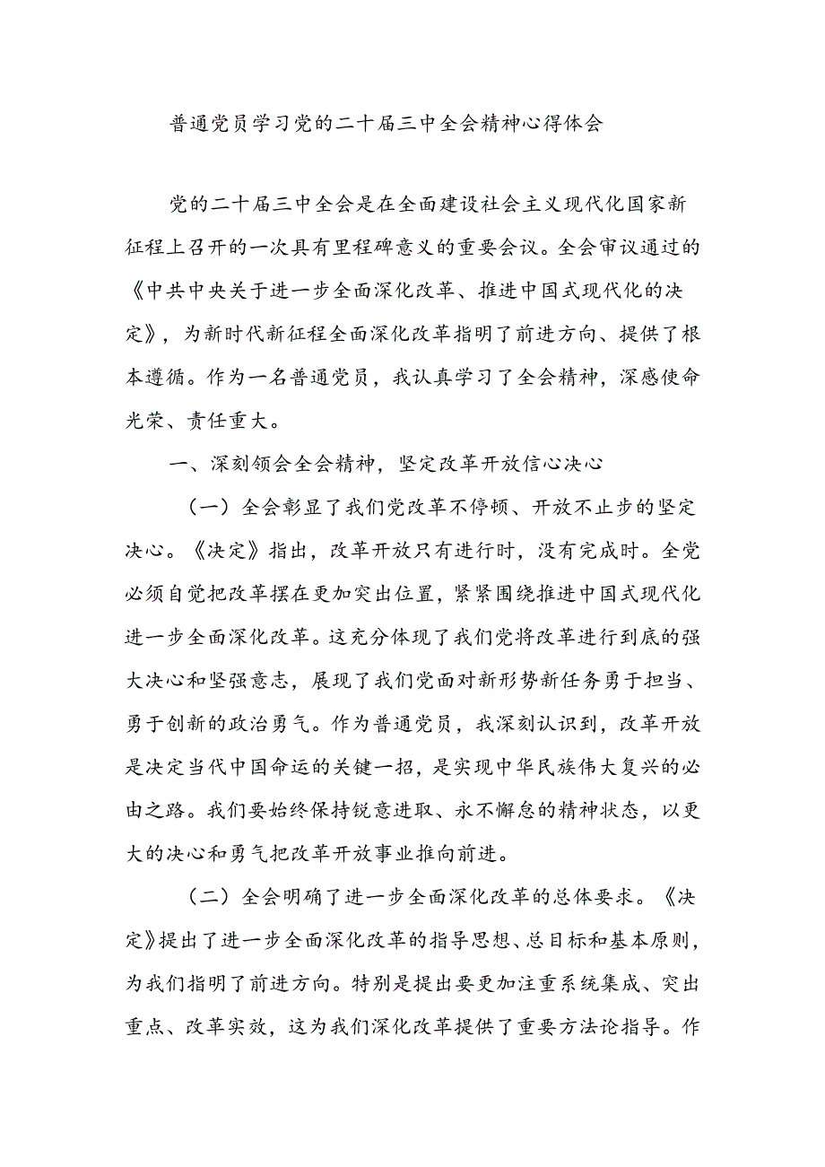 普通党员干部青年学习党的二十三中全会精神心得体会研讨发言5篇.docx_第2页