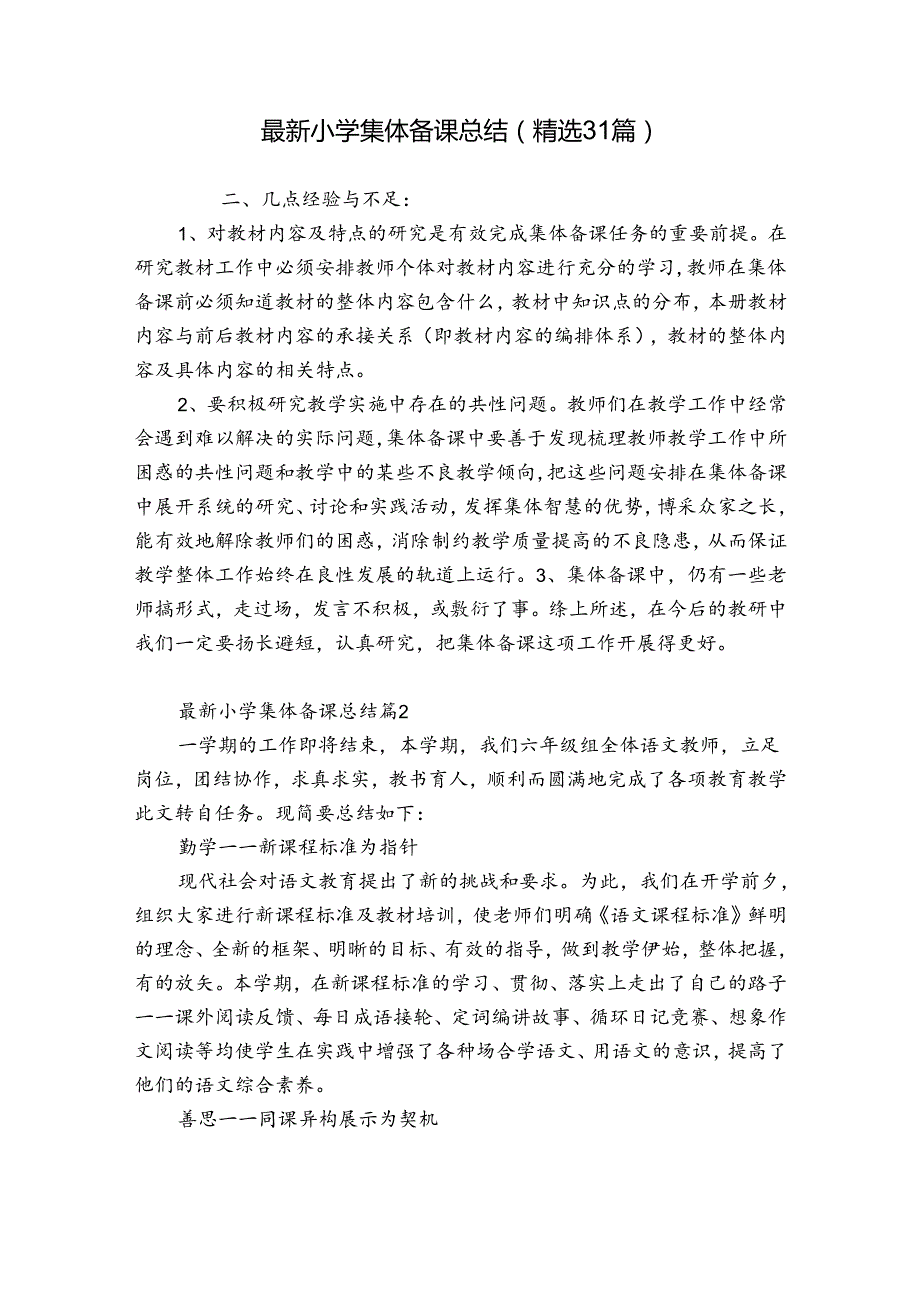 最新小学集体备课总结（精选31篇）.docx_第1页