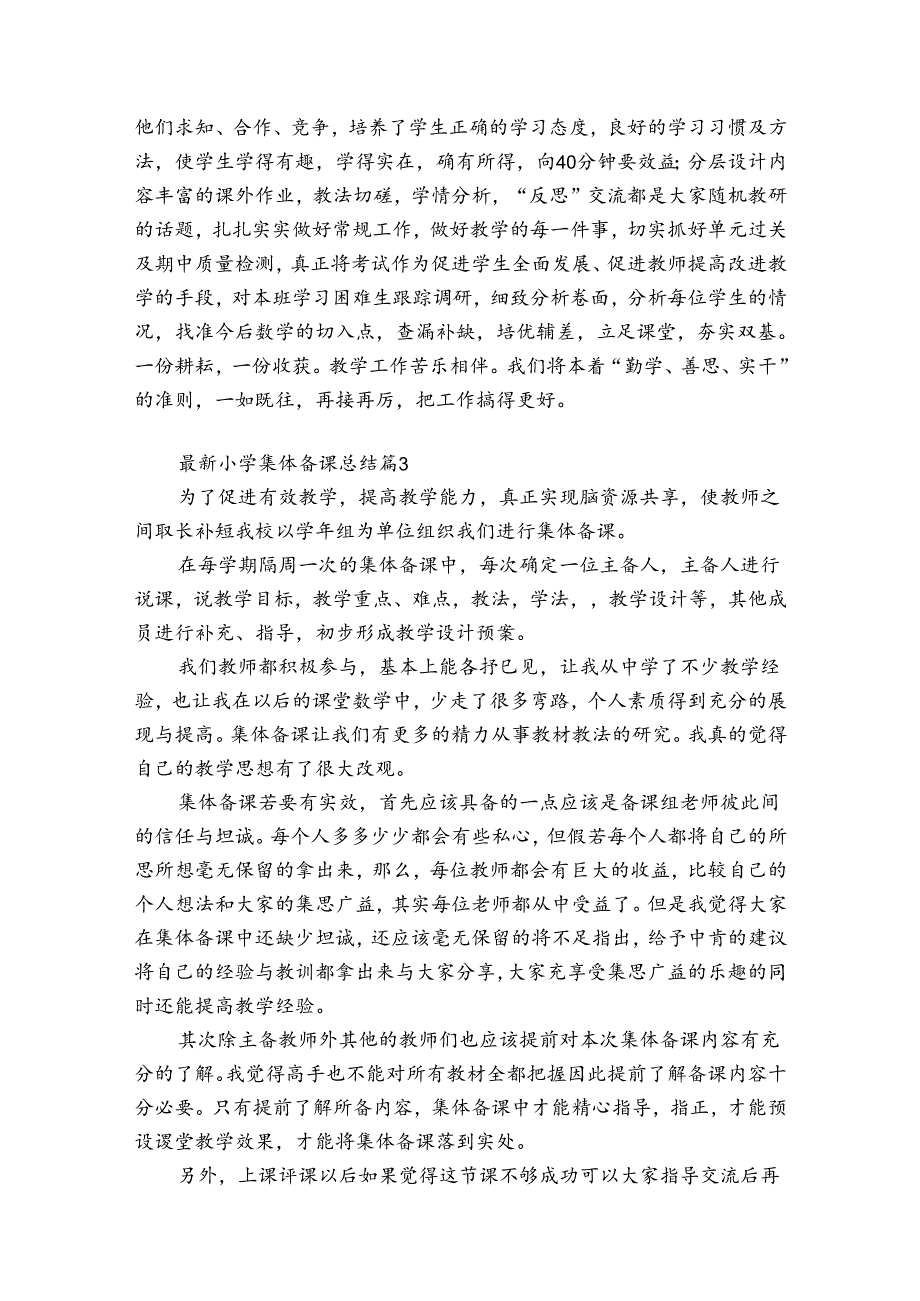 最新小学集体备课总结（精选31篇）.docx_第3页