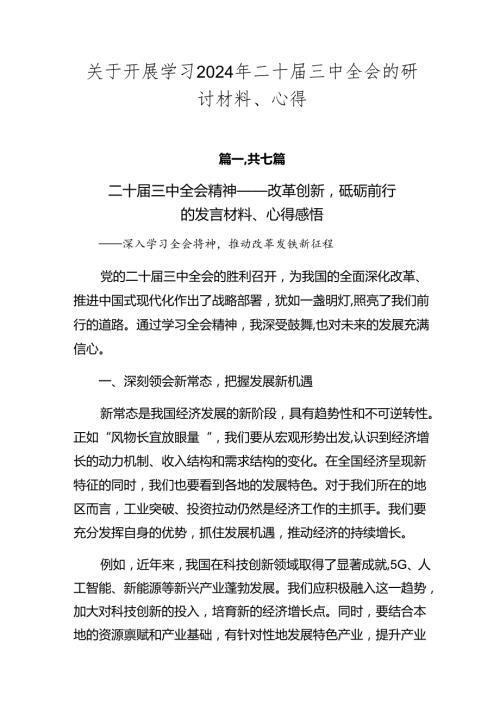 关于开展学习2024年二十三中全会的研讨材料、心得.docx