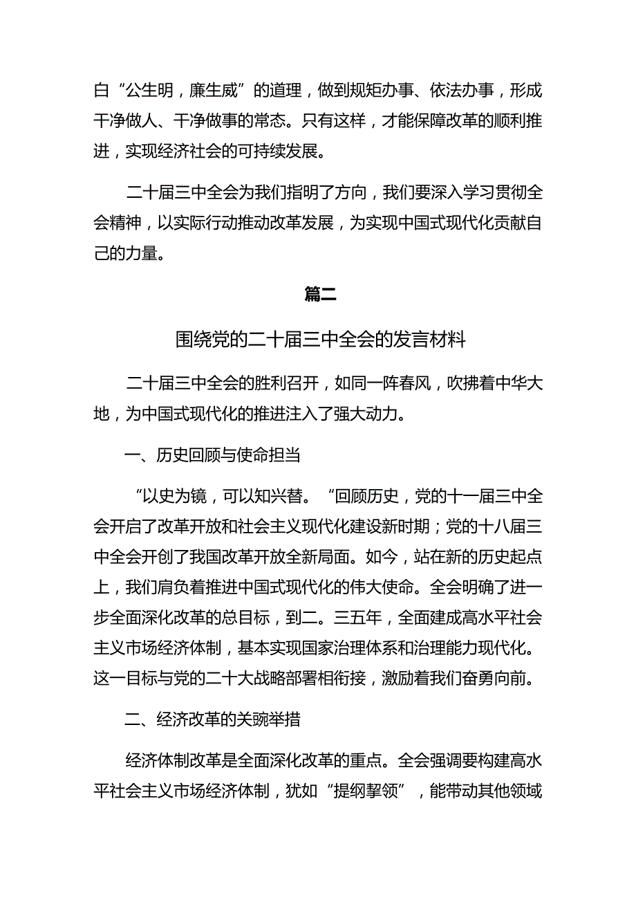 关于开展学习2024年二十三中全会的研讨材料、心得.docx_第3页