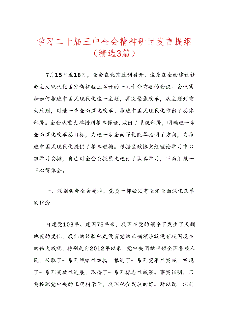 学习二十三中全会精神研讨发言提纲（精选3篇）.docx_第1页