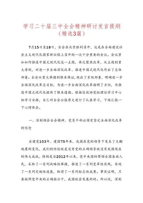学习二十三中全会精神研讨发言提纲（精选3篇）.docx