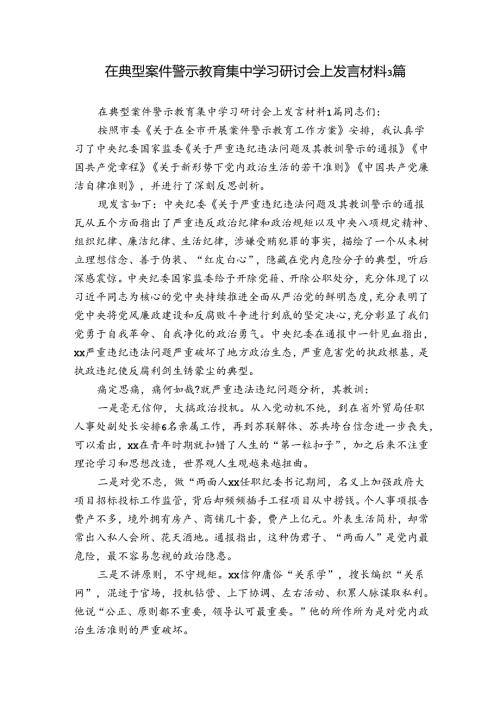 在典型案件警示教育集中学习研讨会上发言材料3篇.docx