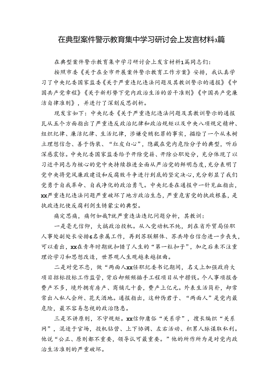 在典型案件警示教育集中学习研讨会上发言材料3篇.docx_第1页