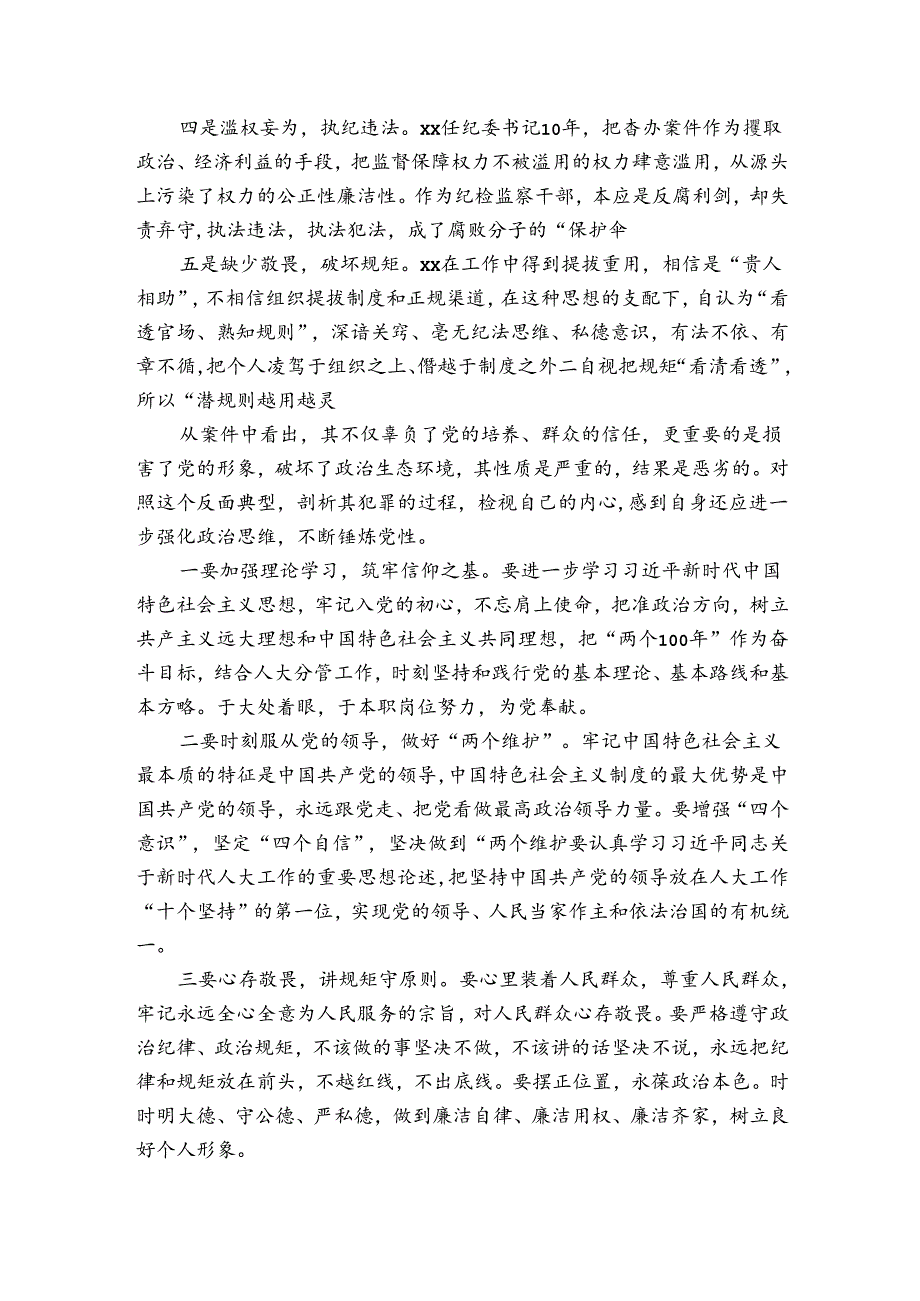 在典型案件警示教育集中学习研讨会上发言材料3篇.docx_第2页