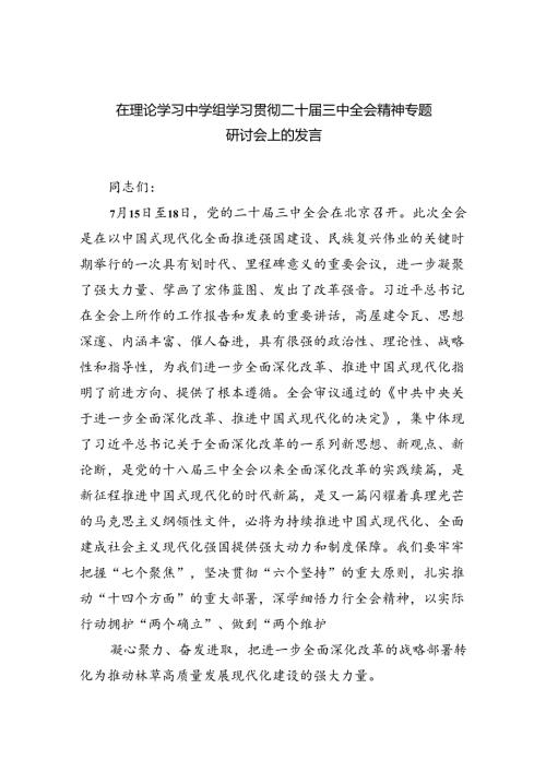 在理论学习中学组学习贯彻二十三中全会精神专题研讨会上的发言（共7篇）.docx