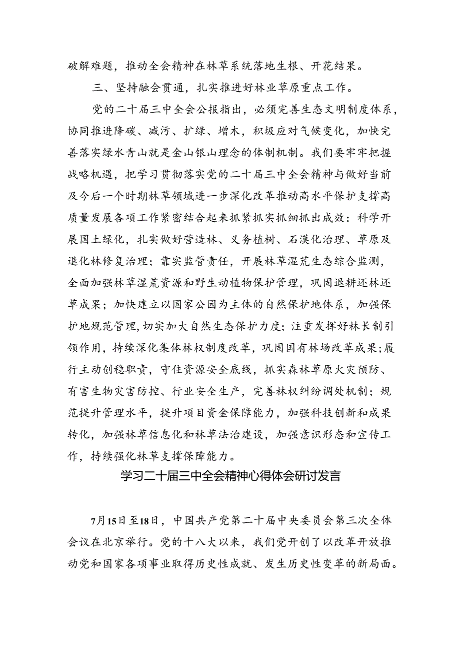 在理论学习中学组学习贯彻二十三中全会精神专题研讨会上的发言（共7篇）.docx_第3页
