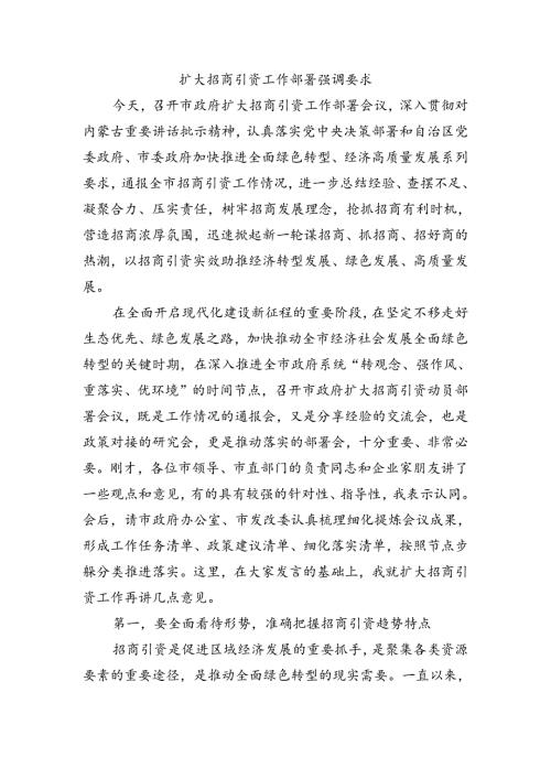 扩大招商引资工作部署强调要求.docx