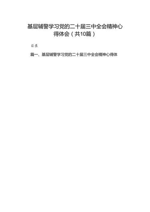 基层辅警学习党的二十三中全会精神心得体会10篇（详细版）.docx