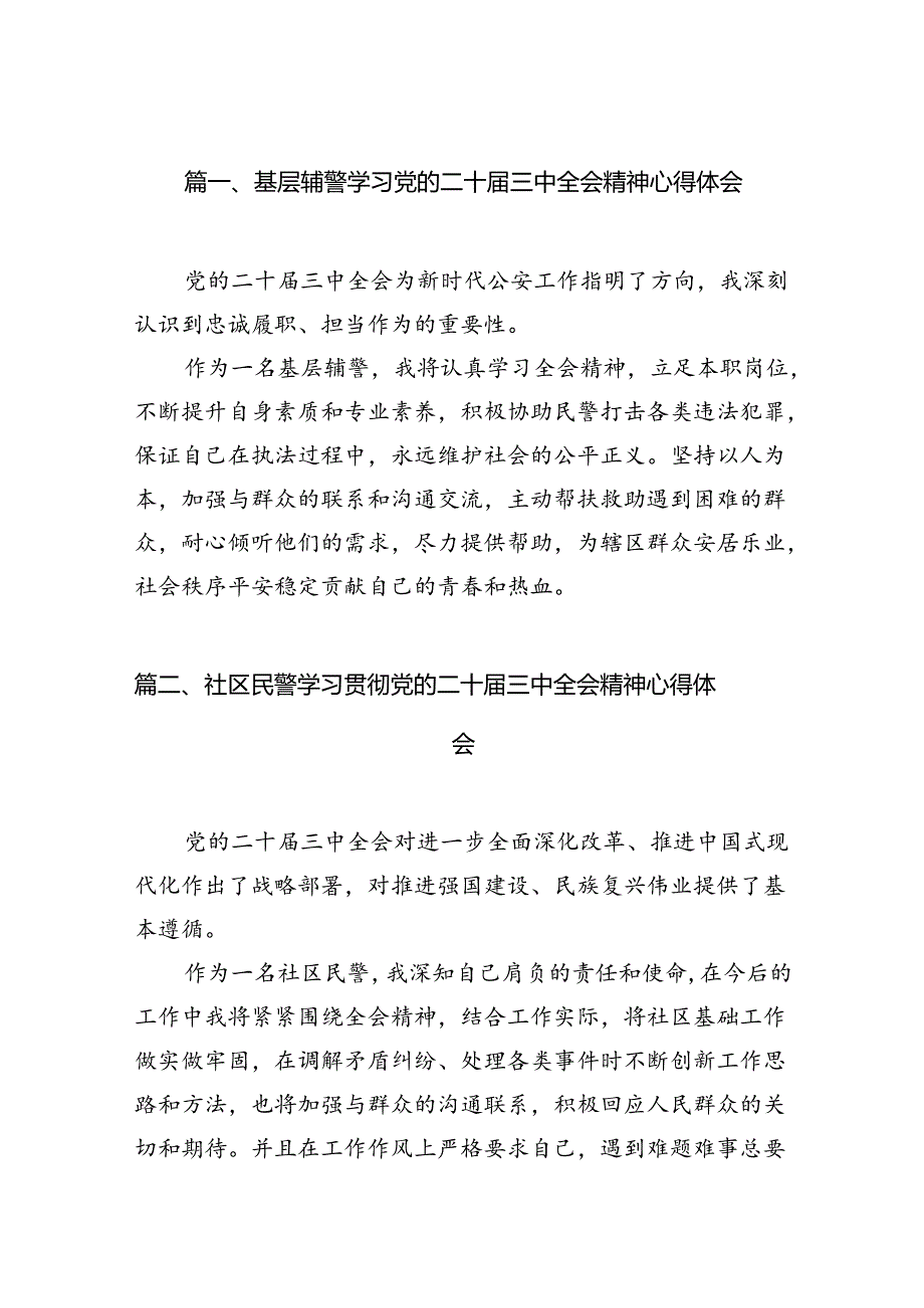 基层辅警学习党的二十三中全会精神心得体会10篇（详细版）.docx_第2页