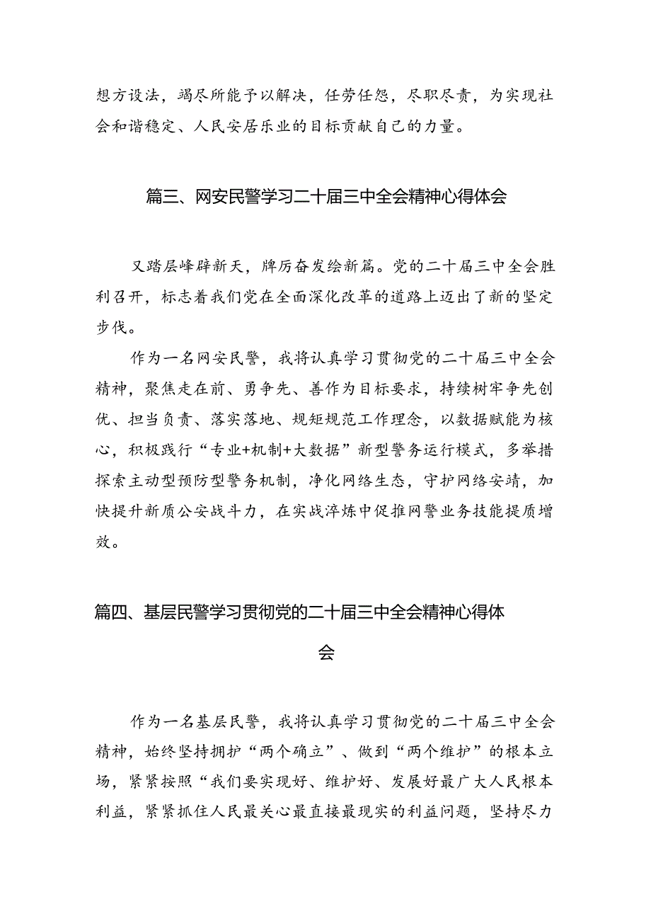 基层辅警学习党的二十三中全会精神心得体会10篇（详细版）.docx_第3页